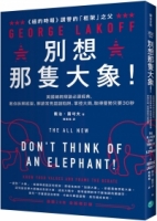 別想那隻大象！：美國總統辯論必讀經典，教你拆解框架、解讀常見話語陷阱、掌控大局，取得優勢只要30秒
