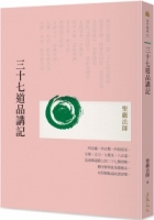 三十七道品講記