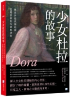 少女杜拉的故事：佛洛伊德流傳最廣、最驚世駭俗的經典著作