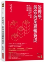 管理學，最強商業邏輯養成：7堂管理學入門課，洞悉商業世界的運作真相