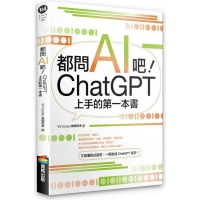 都問AI吧！ChatGPT上手的第一本書