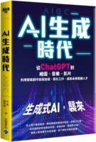 AI生成時代：從ChatGPT到繪圖、音樂、影片，利用智能創作自我加值、簡化工作，成為未來關鍵人才