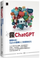 瘋ChatGPT：顛覆未來，OpenAI翻轉人工智慧新紀元