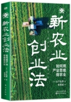 新農業創業法：如何用產業思維做農業