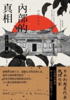 【回頭書】內部的真相（如欲購買新書請洽客服）