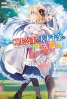 轉生公主與天才千金的魔法革命(03)