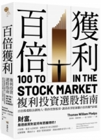 【回頭書】百倍獲利，複利投資選股指南： 百倍股選股法創始人，教你買對股票，讓資產淨值暴翻百倍的獨門訣竅。（如欲購買新書請洽客服）