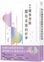 【回頭書】所有壞事背後都有未來的好事：做自己的情緒教練，放下人生無謂的負重，擁抱不確定，展開更好的生活（如欲購買新書請洽客服）