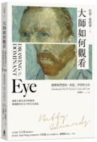 大師如何觀看：解構我們感知、創造、學習的方式