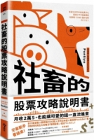 社畜的股票攻略說明書：月收２萬５，也能讓可愛的錢一直流進來