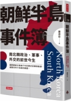 朝鮮半島事件簿：南北韓政治、軍事、外交的前世今生