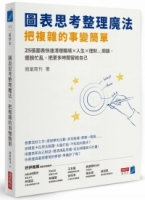 圖表思考整理魔法，把複雜的事變簡單：25張圖表快速清理職場×人生×理財…問題，擺脫忙亂，把更多時間留給自己