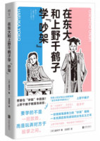在東大和上野千鶴子學“吵架”
