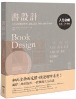 書設計【長銷15年經典版】：入行必備權威聖經，編輯、設計、印刷、風格全事典