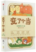 變了個當