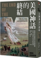 【回頭書】美國神話的終結（普立茲非小說獎）：從擴張的邊疆到美墨邊境牆，直視美國歷史的黑暗根源（如欲購買新書請洽客服）