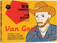 【回頭書】跟大師學創造力8： 梵谷的藝術創造+21個藝術活動（如欲購買新書請洽客服）