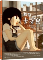 【回頭書】我是卡蜜兒：跨性別認同不是病，更不是弱點或問題！世上會有人理解你真實的樣子【聯合國兒童基金會獲獎作品】（如欲購買新書請洽客服）