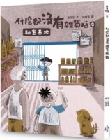 【回頭書】什麼都沒有雜貨店2：祕密基地（如欲購買新書請洽客服）
