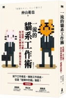 【回頭書】一流的貓系工作術：不從眾、不心累，在公司內做自己，自由又出色！（如欲購買新書請洽客服）