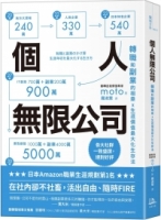 個人無限公司：轉職和副業的相乘x生涯價值最大化生存法【熱銷三版】