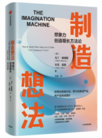 製造想法：想象力創造增長方法論