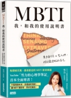 MBTI　我，和我的使用說明書：雪力獻給16型人們，找到最舒服的自己