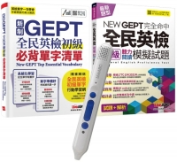 戰勝NEWGEPT初級必備（2書）＋ LiveABC智慧點讀筆16G（Type－C充電版）超值組合