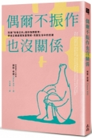 偶爾不振作也沒關係： 別讓「有毒正向」逼你強顏歡笑，學會正確處理負面情緒，克服生活中的低潮