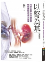 以腎為基 （改版）：用現代科學看中醫腎脈，解析傳統氣功養生源流