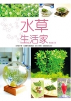 水草生活家