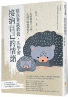 別急著談教養，先學會接納自己的情緒：在照顧孩子之前，也請你練習愛自己！