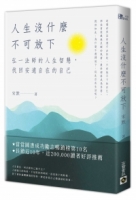 人生沒什麼不可放下：弘一法師的人生智慧，找回安適自在的自己