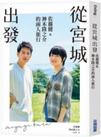從宮城出發：佐藤健&神⽊隆之介的兩⼈旅⾏