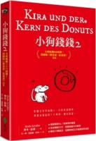小狗錢錢2：全球暢銷500萬冊！德國版《富爸爸，窮爸爸》續集（附贈金錢品格教育小卡）