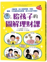 給孩子的圖解理財課：一看就懂，從小培養用錢、存錢、賺錢、守住錢的財金素養，長大以後不愁錢！