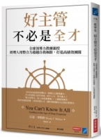 好主管不必是全才：全球領導力教練親授，經理人用整合力超越自我極限，打造高績效團隊