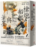 槍炮、船艦與筆墨：戰爭及憲法所催生的現代世界