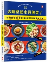【回頭書】去隔壁超市買個菜！從吃貨變廚神的120道美味料理神支援（如欲購買新書請洽客服）