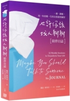 也許你該找人聊聊〔陪伴日誌〕：一週一課題，用一年改變一生的自我覺察練習
