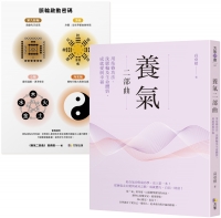 養氣二部曲：用站樁功法、洗脈輪及生命體悟，成就愛與幸福