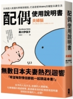 【回頭書】配偶使用說明書：日本超人氣腦科學專家親授，打造恩愛率99%的機智夫妻生活【夫婦腦】（如欲購買新書請洽客服）