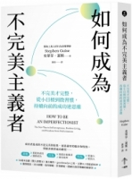 【回頭書】如何成為不完美主義者：不完美才完整，從小目標到微習慣，持續向前的成功逆思維（如欲購買新書請洽客服）