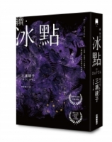 續．冰點（暢銷經典《冰點》驚人續作‧北海道最知名作家三浦綾子冥誕100週年紀念版）