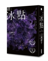 續．冰點（暢銷經典《冰點》驚人續作‧北海道最知名作家三浦綾子冥誕100週年紀念版）