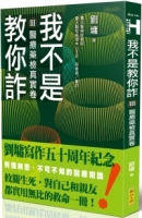 我不是教你詐Ⅲ：醫療藥檢真實卷（跨世代經典決定版）【限量作者親簽版】