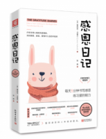 感恩日記(新版)：每天5分鐘書寫感恩，練習愛的能力