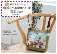 好可愛手作包：廚娃的小動物貼布縫設計book