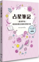 占星筆記：給初學者找回真實自我的星盤分析