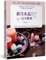 新月水晶50+完全解密：桃花、招財、許願，簡易日常水晶開運一次搞懂